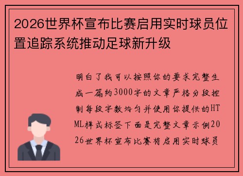 2026世界杯宣布比赛启用实时球员位置追踪系统推动足球新升级 2026世界杯宣布比赛启用实时球员位置追踪系统推动足球新升级