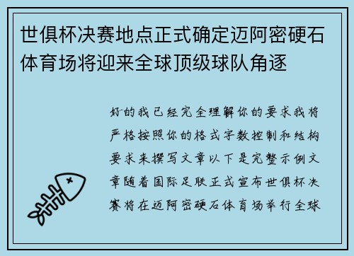 世俱杯决赛地点正式确定迈阿密硬石体育场将迎来全球顶级球队角逐 世俱杯决赛地点正式确定迈阿密硬石体育场将迎来全球顶级球队角逐