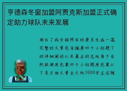 亨德森冬窗加盟阿贾克斯加盟正式确定助力球队未来发展