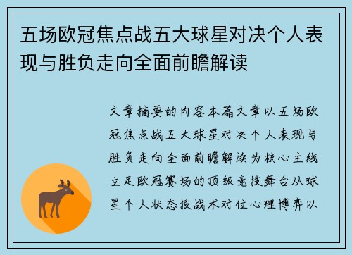 五场欧冠焦点战五大球星对决个人表现与胜负走向全面前瞻解读 五场欧冠焦点战五大球星对决个人表现与胜负走向全面前瞻解读