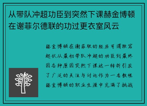 从带队冲超功臣到突然下课赫金博顿在谢菲尔德联的功过更衣室风云