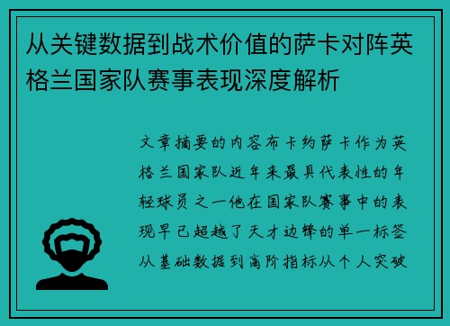 从关键数据到战术价值的萨卡对阵英格兰国家队赛事表现深度解析 从关键数据到战术价值的萨卡对阵英格兰国家队赛事表现深度解析