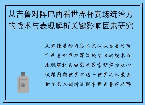 从吉鲁对阵巴西看世界杯赛场统治力的战术与表现解析关键影响因素研究 从吉鲁对阵巴西看世界杯赛场统治力的战术与表现解析关键影响因素研究
