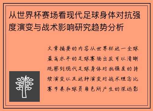 从世界杯赛场看现代足球身体对抗强度演变与战术影响研究趋势分析 从世界杯赛场看现代足球身体对抗强度演变与战术影响研究趋势分析
