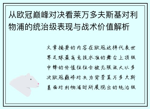 从欧冠巅峰对决看莱万多夫斯基对利物浦的统治级表现与战术价值解析