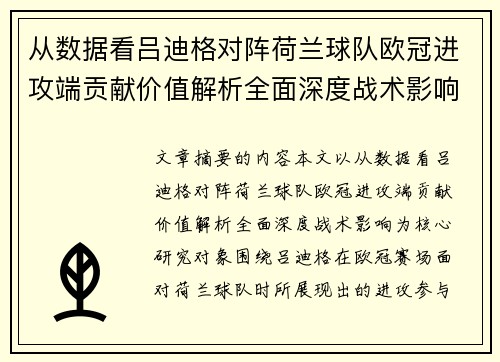 从数据看吕迪格对阵荷兰球队欧冠进攻端贡献价值解析全面深度战术影响