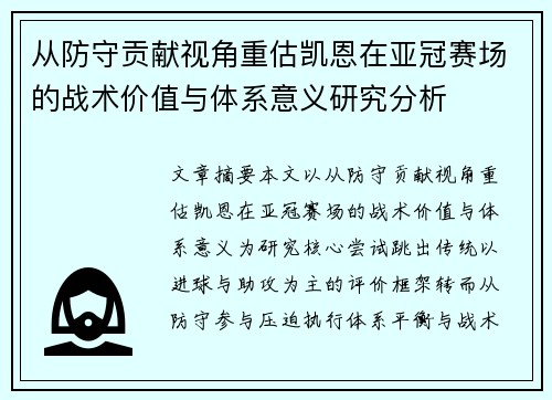 从防守贡献视角重估凯恩在亚冠赛场的战术价值与体系意义研究分析