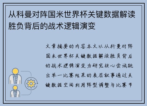 从科曼对阵国米世界杯关键数据解读胜负背后的战术逻辑演变 从科曼对阵国米世界杯关键数据解读胜负背后的战术逻辑演变