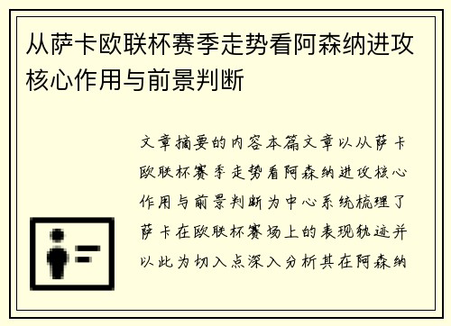从萨卡欧联杯赛季走势看阿森纳进攻核心作用与前景判断