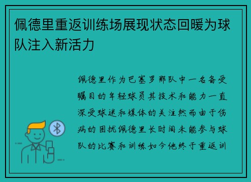 佩德里重返训练场展现状态回暖为球队注入新活力