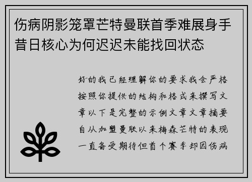 伤病阴影笼罩芒特曼联首季难展身手昔日核心为何迟迟未能找回状态
