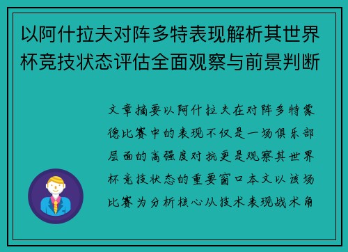以阿什拉夫对阵多特表现解析其世界杯竞技状态评估全面观察与前景判断