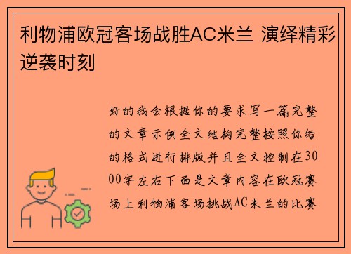 利物浦欧冠客场战胜AC米兰 演绎精彩逆袭时刻 利物浦欧冠客场战胜AC米兰 演绎精彩逆袭时刻