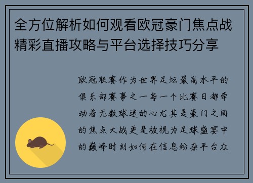 全方位解析如何观看欧冠豪门焦点战精彩直播攻略与平台选择技巧分享