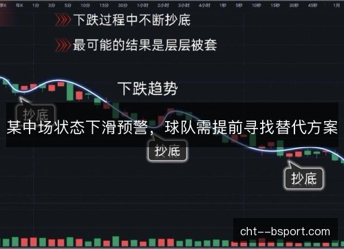 某中场状态下滑预警,球队需提前寻找替代方案 某中场状态下滑预警,球队需提前寻找替代方案
